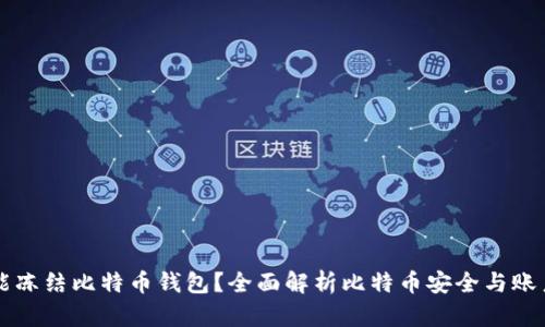 能不能冻结比特币钱包？全面解析比特币安全与账户管理
