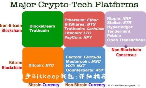 如何高效同步BitKeep钱包：详细指南与常见问题解答