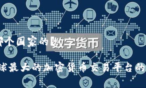 币安是哪个国家的？

币安：全球最大的加密货币交易平台的国家归属