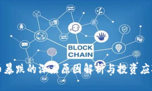 虚拟币暴跌的深层原因解析与投资应对策略