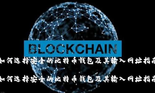 如何选择安全的比特币钱包及其输入网址指南

如何选择安全的比特币钱包及其输入网址指南