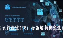 : 小狐钱包怎么样绑定ICE? 全面解析绑定流程与注