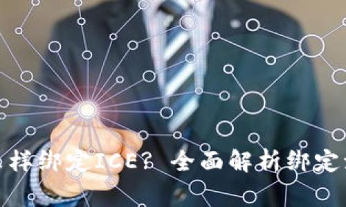 : 小狐钱包怎么样绑定ICE? 全面解析绑定流程与注意事项