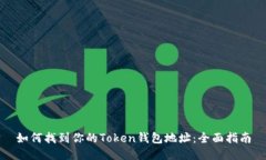 如何找到你的Token钱包地址：全面指南