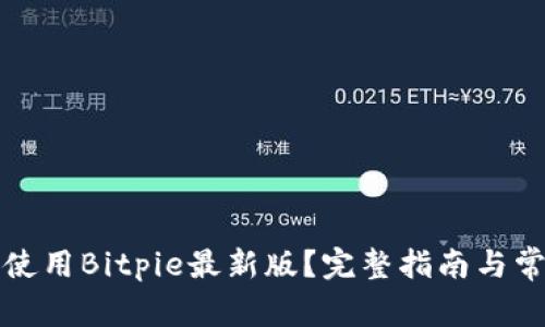 如何下载并使用Bitpie最新版？完整指南与常见问题解答