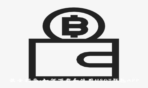 最全指南：如何下载和使用USDT钱包APP