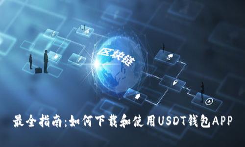 最全指南：如何下载和使用USDT钱包APP