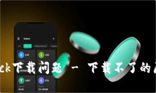 如何解决Bitdock下载问题 - 下载不了的原因及解决方案