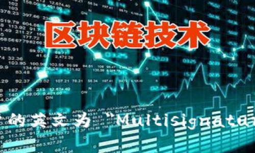 多重签名帐户的英文为 