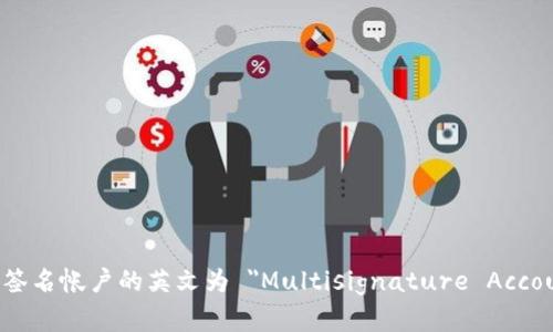 多重签名帐户的英文为 