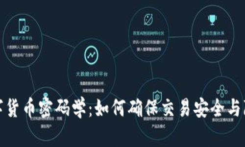 数字货币密码学：如何确保交易安全与隐私
