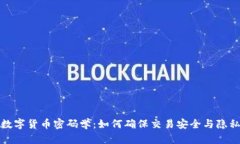 数字货币密码学：如何确保交易安全与隐私