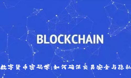 数字货币密码学：如何确保交易安全与隐私