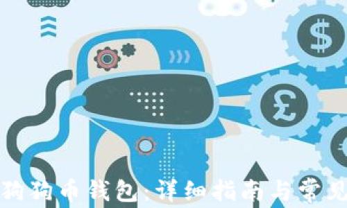
如何创建狗狗币钱包：详细指南与常见问题解答