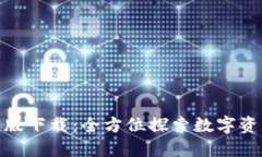 Tokenim国际版下载：全方位探索数字资产交易新平