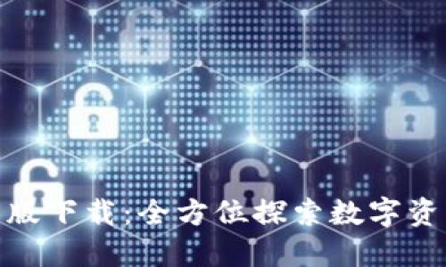 Tokenim国际版下载：全方位探索数字资产交易新平台