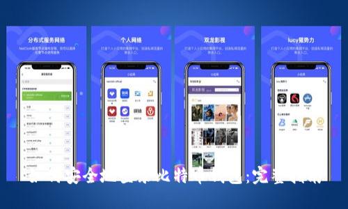 如何安全地登录比特币钱包：完整指南