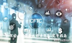 如何安全地登录比特币钱包：完整指南
