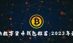 最安全的数字货币钱包推荐：2023年最佳选择