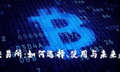 波场币交易所：如何选择、使用与未来趋势分析