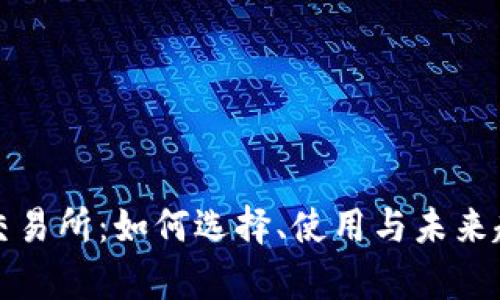 波场币交易所：如何选择、使用与未来趋势分析