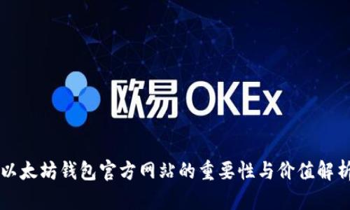 以太坊钱包官方网站的重要性与价值解析