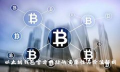 以太坊钱包官方网站的重要性与价值解析