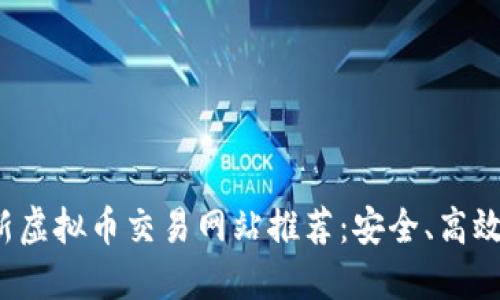 2023年最新虚拟币交易网站推荐：安全、高效的平台一览