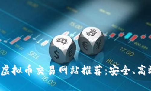 2023年最新虚拟币交易网站推荐：安全、高效的平台一览
