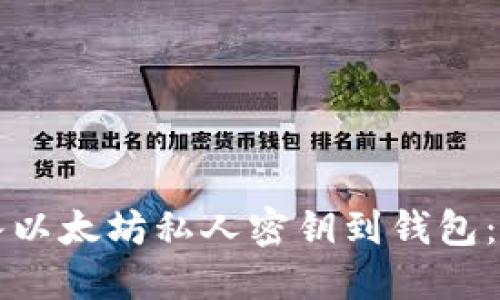 如何导入以太坊私人密钥到钱包：详细指南