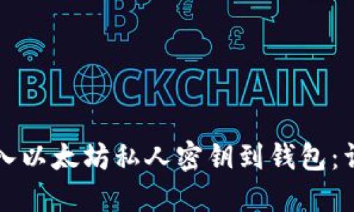 如何导入以太坊私人密钥到钱包：详细指南