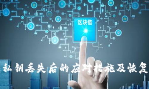 钱包私钥丢失后的应对措施及恢复指南
