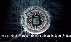 2023年最佳ETH交易所推荐：安全性、流动性与用户