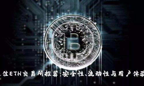 2023年最佳ETH交易所推荐：安全性、流动性与用户体验全面解析
