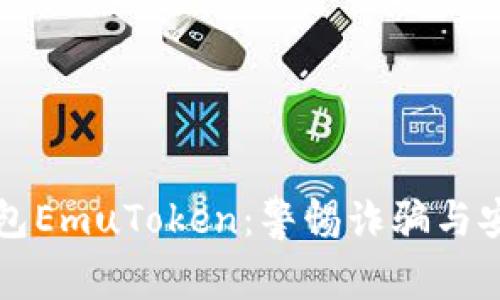 艾达币假钱包EmuToken：警惕诈骗与安全投资指南