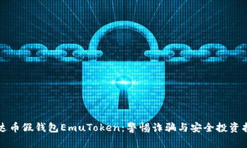 艾达币假钱包EmuToken：警惕诈骗与安全投资指南