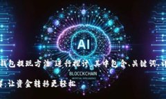 以下内容将围绕“新的瑞波币钱包提现方法”进
