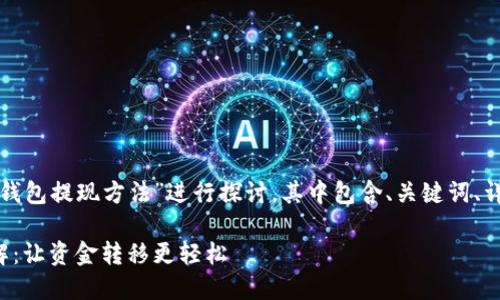 以下内容将围绕“新的瑞波币钱包提现方法”进行探讨，其中包含、关键词、详细内容以及相关问题的解答。

全新瑞波币钱包提现方法详解：让资金转移更轻松