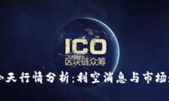 以太坊今天行情分析：利空消息与市场走势解析
