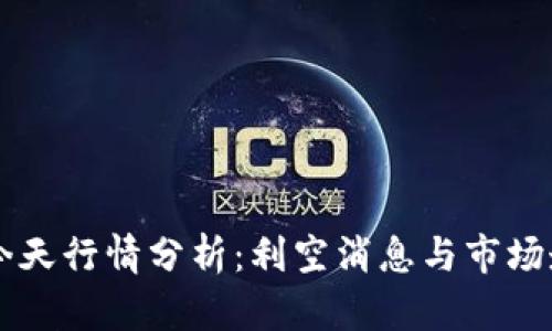 以太坊今天行情分析：利空消息与市场走势解析