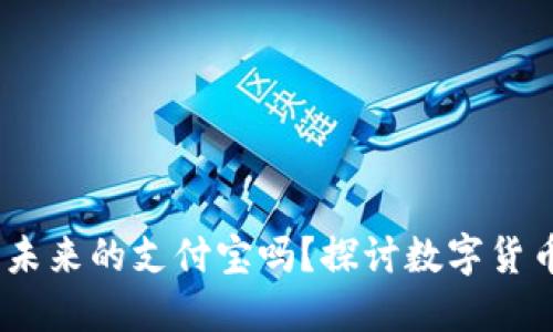 比特币钱包：未来的支付宝吗？探讨数字货币的支付革命