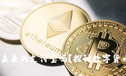 比特币钱包：未来的支付宝吗？探讨数字货币的支付革命
