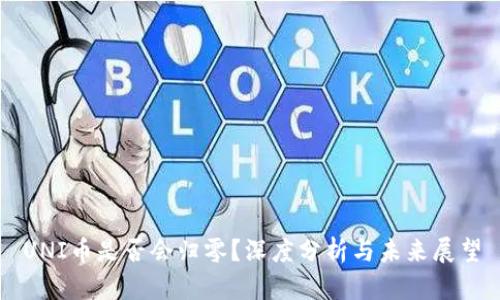 UNI币是否会归零？深度分析与未来展望