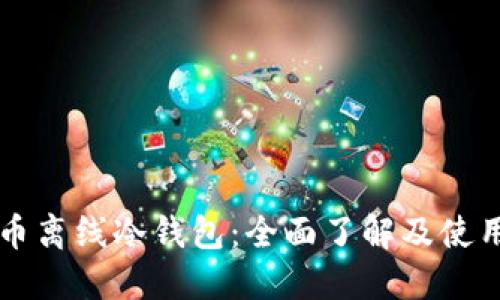 比特币离线冷钱包：全面了解及使用指南