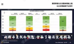 比特币离线冷钱包：全面了解及使用指南