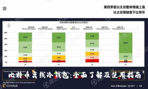 比特币离线冷钱包：全面了解及使用指南