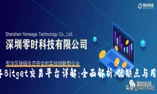 2023年Bitget交易平台详解：全面解析、优缺点与用户体验
