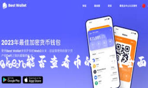 以太坊钱包imToken能否查看币的去向？全面解析与使用指南