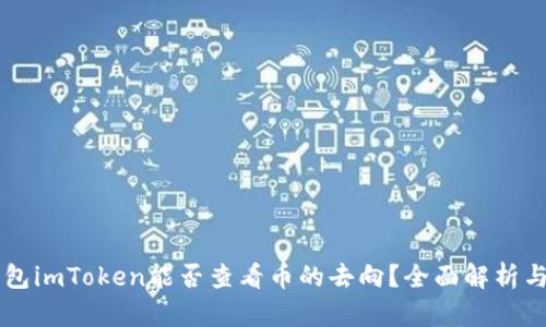 以太坊钱包imToken能否查看币的去向？全面解析与使用指南