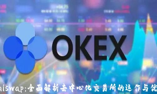
Uniswap：全面解析去中心化交易所的运作与优势
